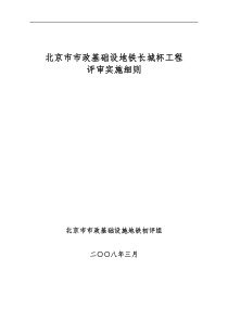 北京市市政基础设地铁长城杯工程评审实施细则