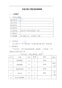 北京市某污水处理厂设备安装工程监理细则