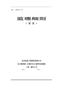 北川新县城—红旗片区(拆迁安置区)工程安全监理细则