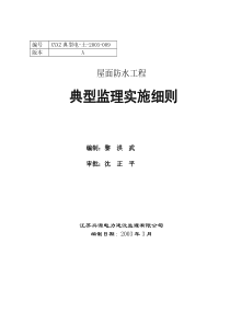 1屋面防水工程典型监理实施细则