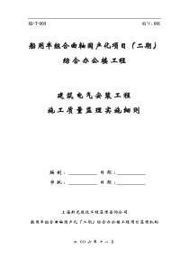 1[1].建筑电气安装工程施工质量监理实施细则