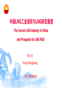 01中国LNG工业现状与LNG研发展望-XXXX0629宋少光