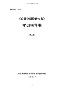 《公共空间设计实施方案实务》实训指导书