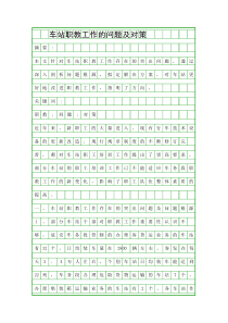 车站职教工作的问题及对策精品资料