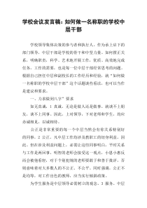 学校会议发言稿：如何做一名称职的学校中层干部