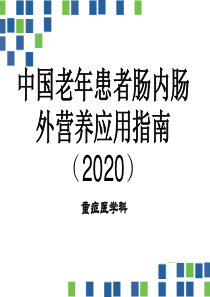 中国老年患者肠内肠外营养应用指南(2020)