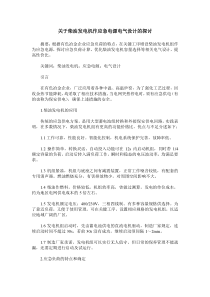 关于柴油发电机作应急电源电气设计的探讨