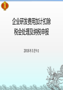 2018年研发费用加计扣除培训课件（PPT45页)