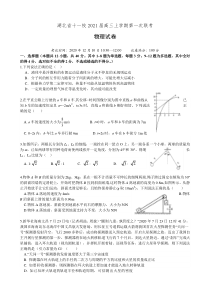 湖北省十一校2021届高三上学期第一次联考物理试卷(有答案)