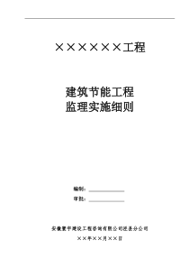 1建筑节能工程监理实施细则