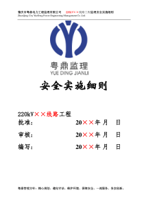 220kV××线路工程监理安全实施细则