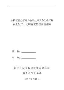 办公楼工程安全生产、文明施工监理实施细则