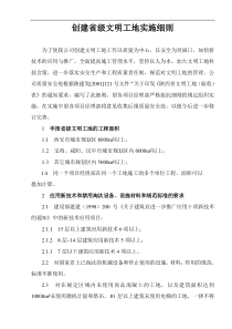 创建省级文明工地实施细则(陕西省)