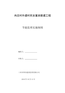 村民安置房新建工程节能监理实施细则