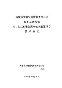 #1、#2GGH增加蒸汽吹灰装置技改项目