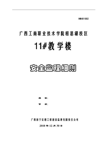 广西工商职业技术学院相思湖校区教学楼安全监理细则