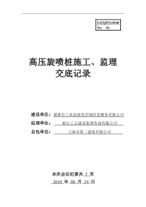 高压旋喷桩施工、监理交底记录