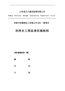 供排水工程监理实施细则