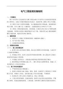 海口市龙华区人民政府住宅楼电气工程监理实施细则