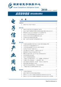 电子信息产业周报XXXX年第1期-电子信息产业周报ah