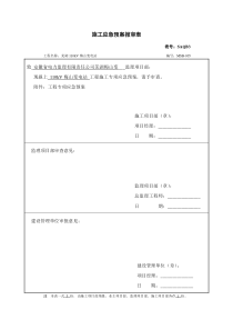 005 施工应急预案报审表