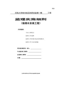 河海大学常州校区科研实验楼一期给排水安装工程监理实施细则