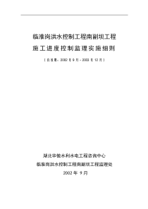 洪水控制工程监理实施细则