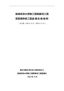 洪水控制深层搅拌桩工程监理实施细则