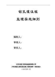 沪杭高速公路拓宽改建工程钻孔灌注桩监理实施细则