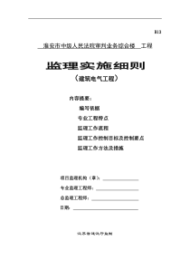 淮安市中级人民法院审判业务综合楼建筑电气工程监理实施细则