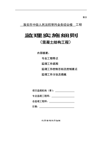 淮安中院砼结构工程监理实施细则