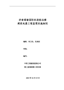 济南遥墙国际机场扩建工程航站楼项目强电系统监理细则