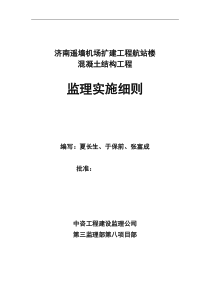 济南遥墙机场扩建工程航站楼混凝土结构工程监理实施细则