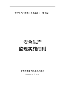 济宁至祁门高速公路永城段(一期工程)安全生产监理实施细则