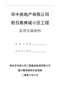 假日雅典城小区工程监理实施细则