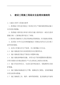 建设工程施工现场安全监理实施细则