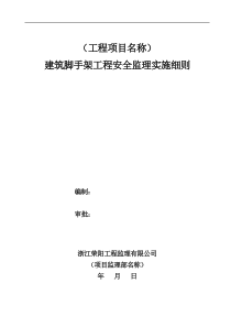 建筑脚手架工程安全监理实施细则