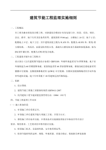 建筑节能工程监理实施细则2