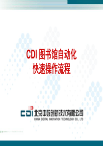 2 CDI 图书馆自动化 快速操作流程