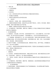 建筑装饰装修分部工程监理细则