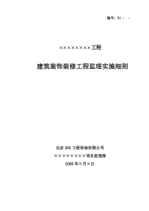 建筑装饰装修工程监理实施细则1