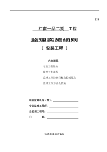 江南一品二期安装工程监理实施细则