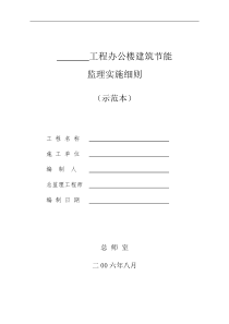 某办公楼工程建筑节能监理实施细则