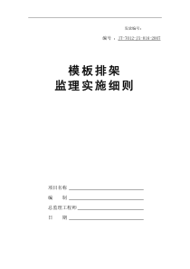 某地铁项目模板支架监理实施细则