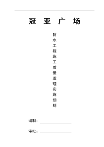 某广场防水工程施工质量监理实施细则