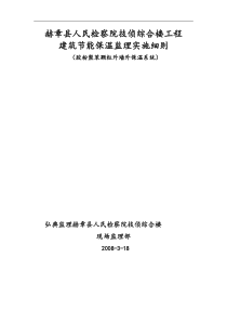 某检察院综合楼工程节能保温监理实施细则