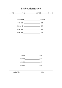 03-022燃油效率及耗油量结算表