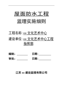 某文化艺术中心屋面防水工程监理实施细则