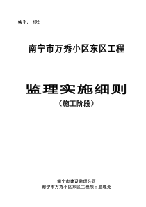 某小区工程施工阶段监理实施细则