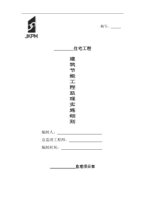 某住宅工程节能监理实施细则